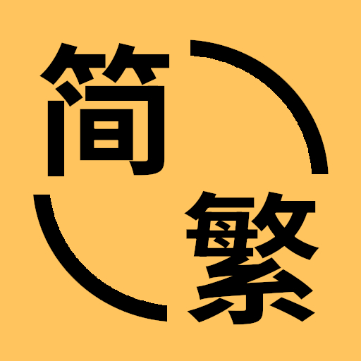 简繁转换